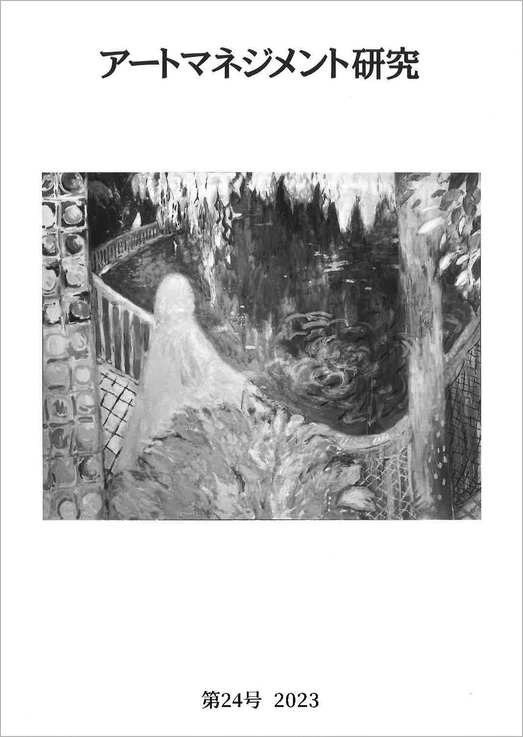 アートマネジメント研究 第9号～19号